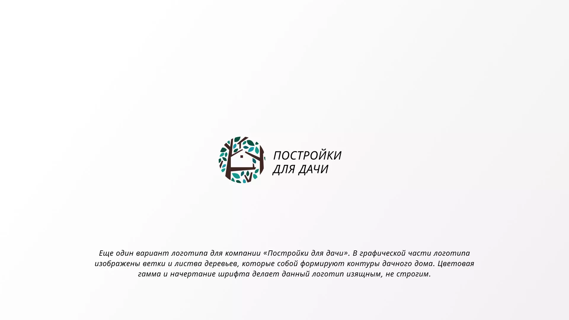Создание логотипа компании «Постройки для дачи» в Собинке