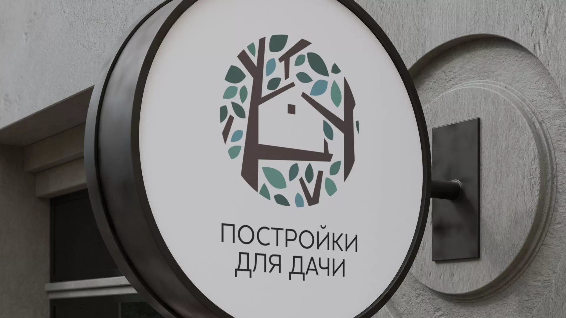 Создание логотипа компании «Постройки для дачи» в Собинке