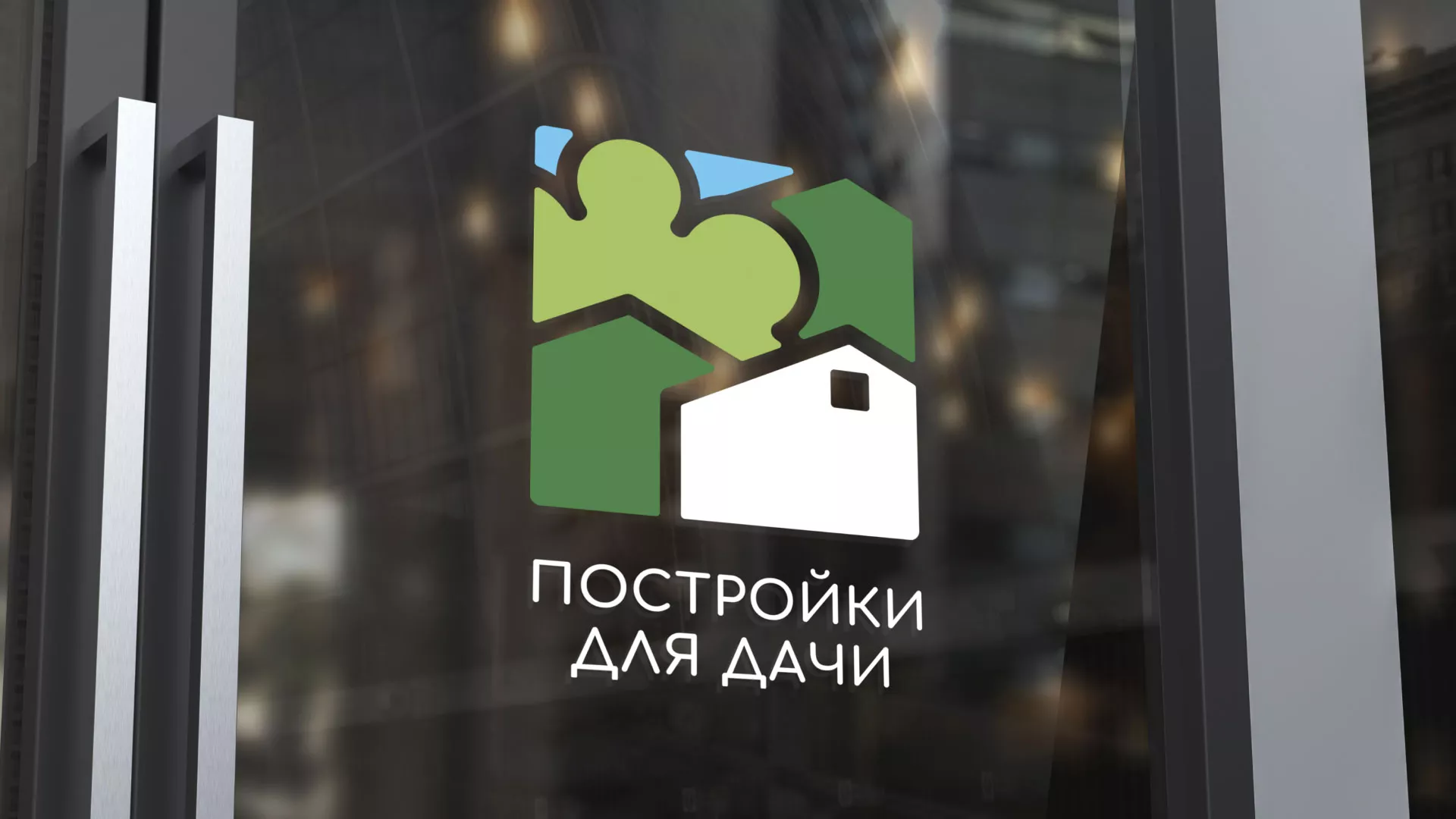 Разработка логотипа в Собинке для компании «Постройки для дачи»