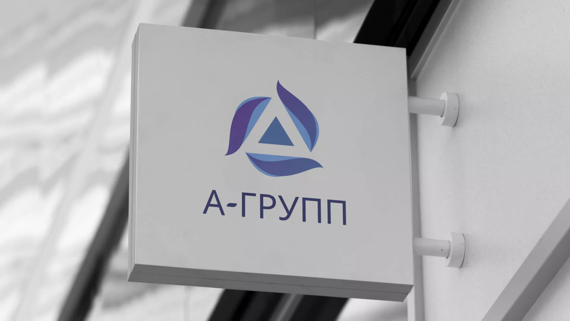 Создание логотипа компании «А-ГРУПП» в Собинке