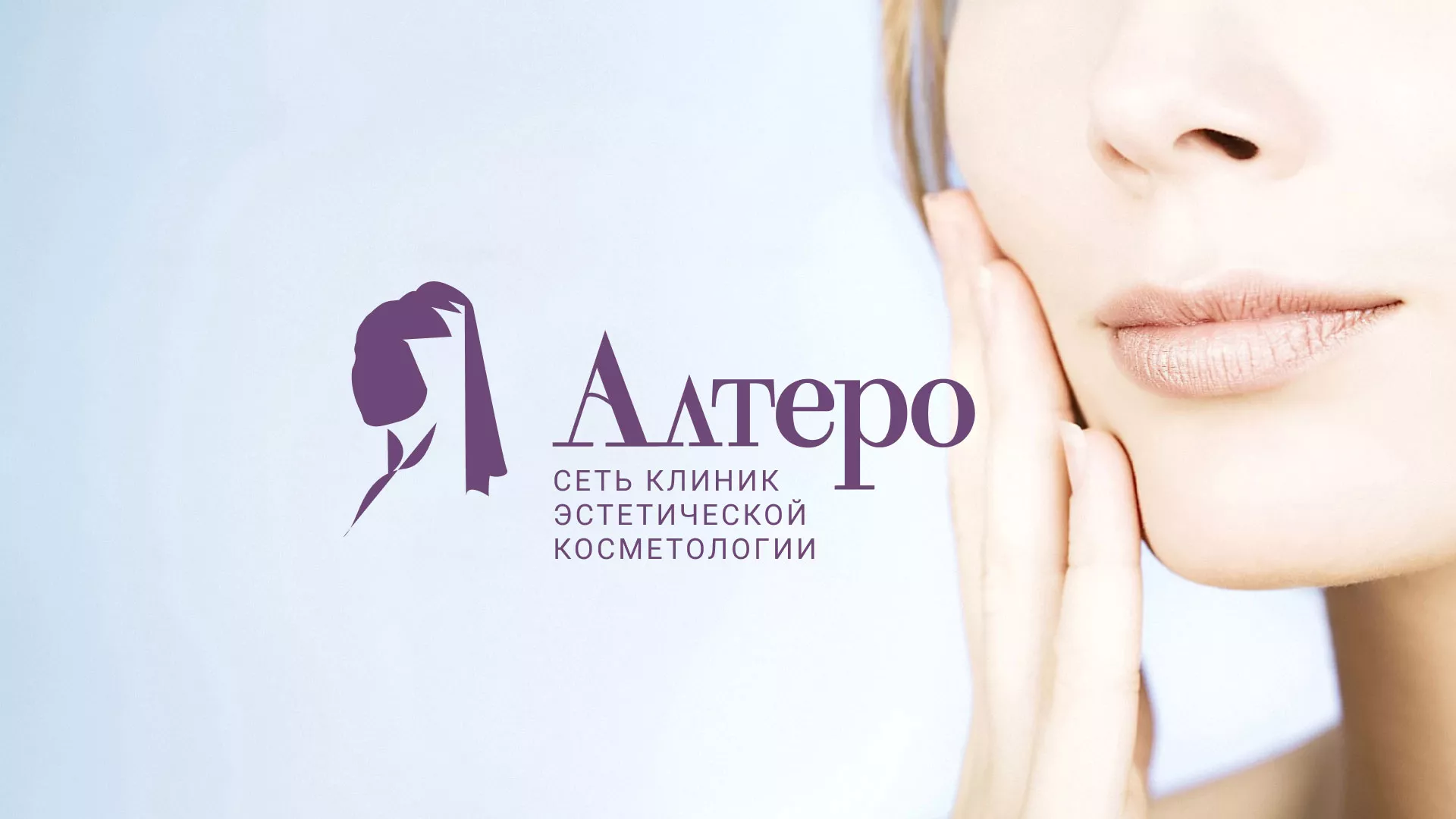 Создание сайта сети клиник эстетической косметологии «Алтеро» в Собинке