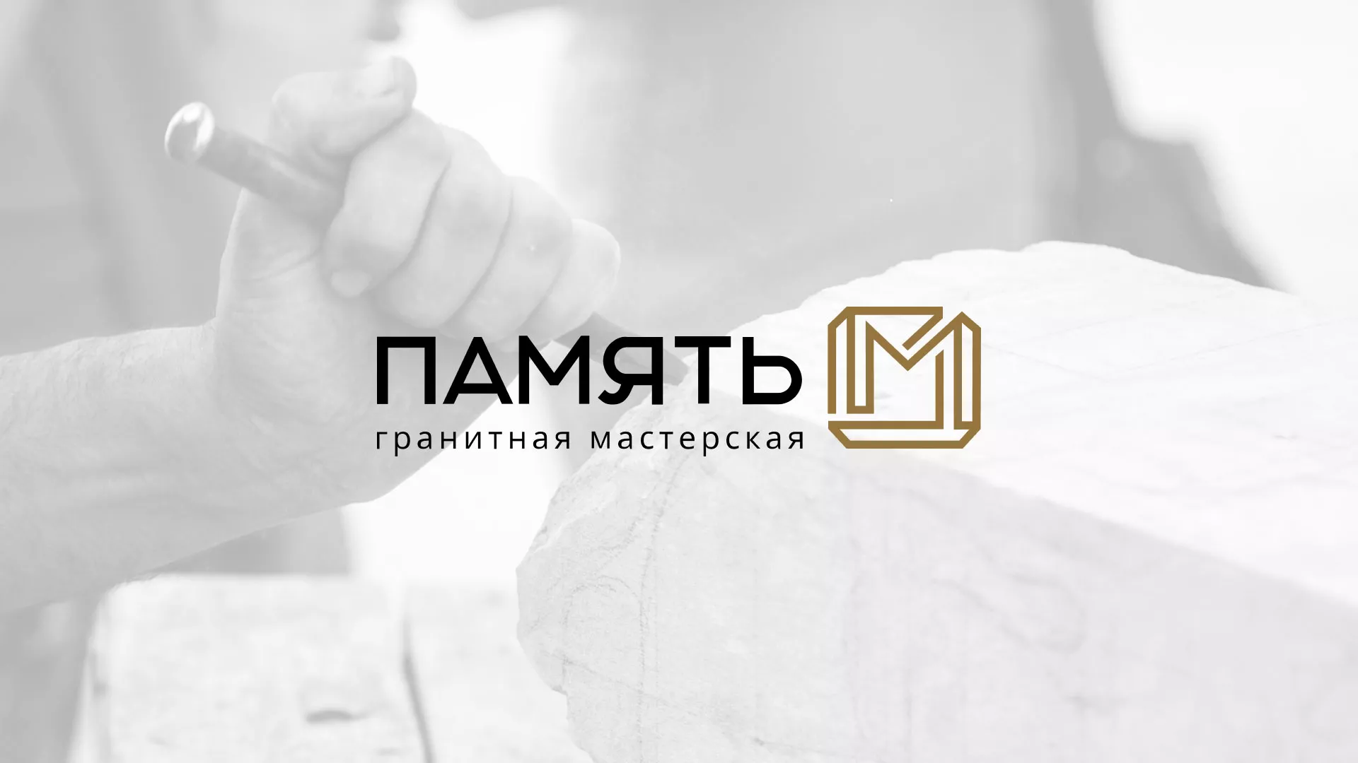Разработка логотипа и сайта компании «Память-М» в Собинке