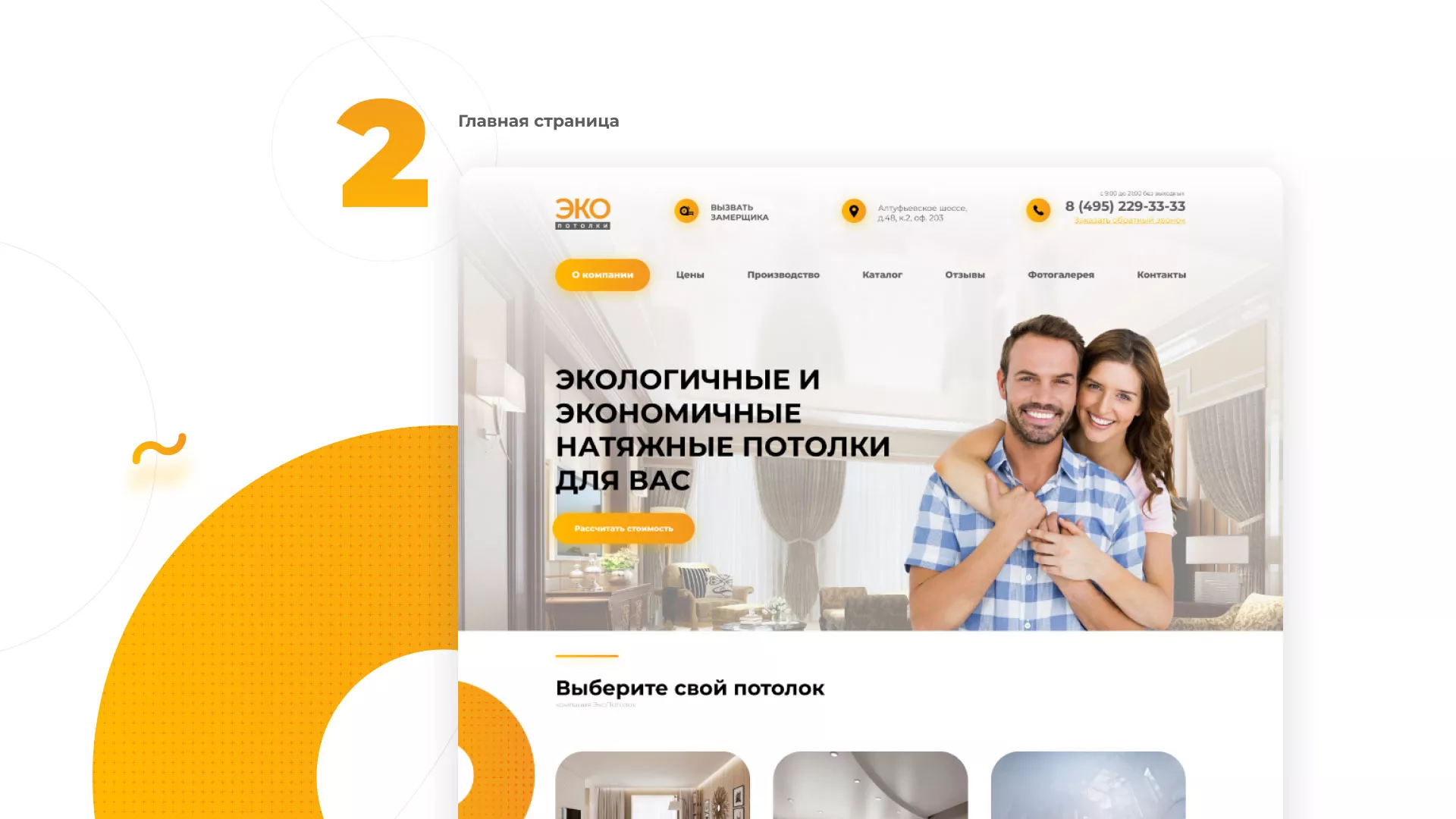 Разработка сайта по натяжным потолкам «Эко Потолки» в Собинке