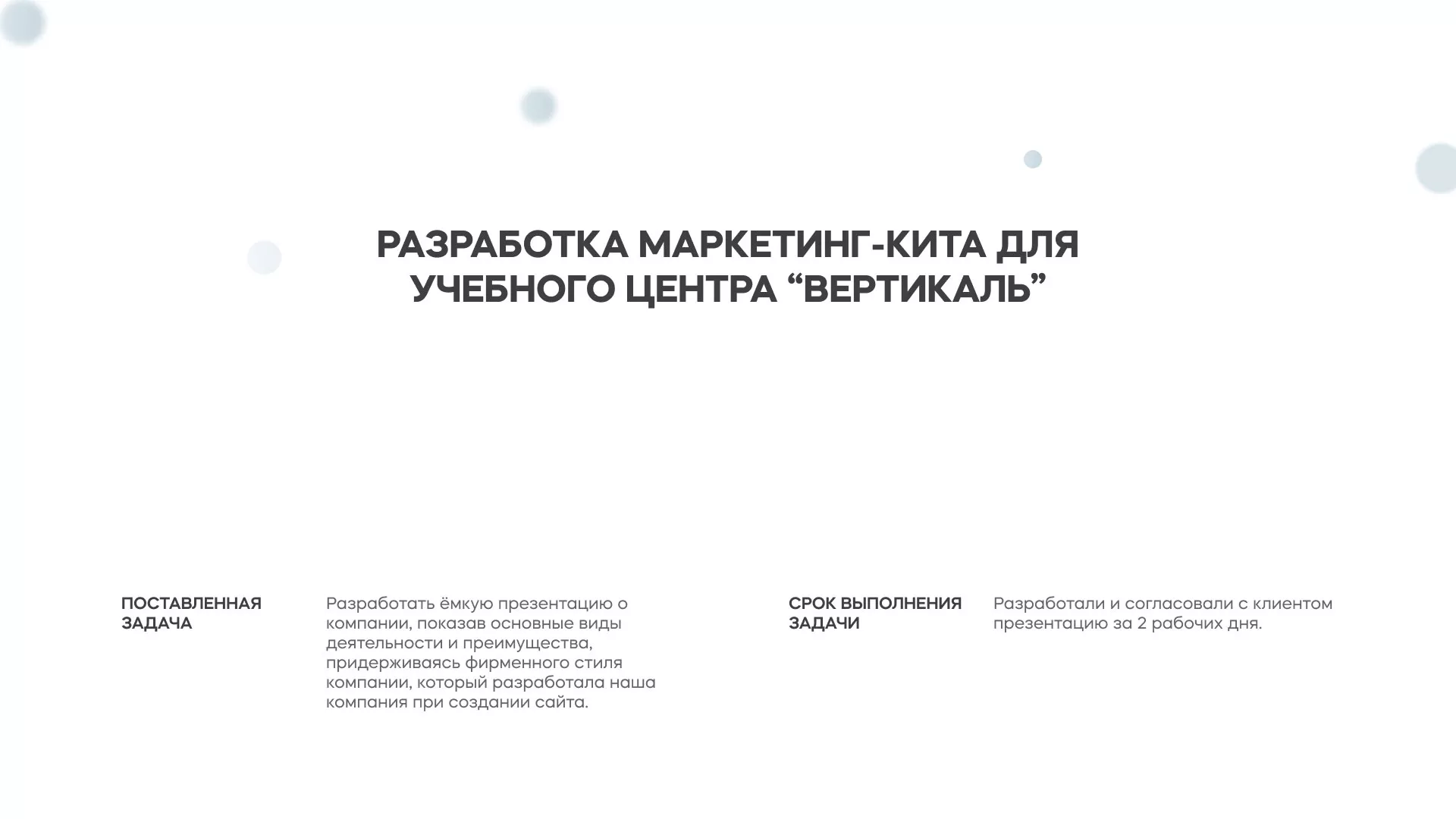 Разработка презентации для учебного центра «Вертикаль» в Собинке