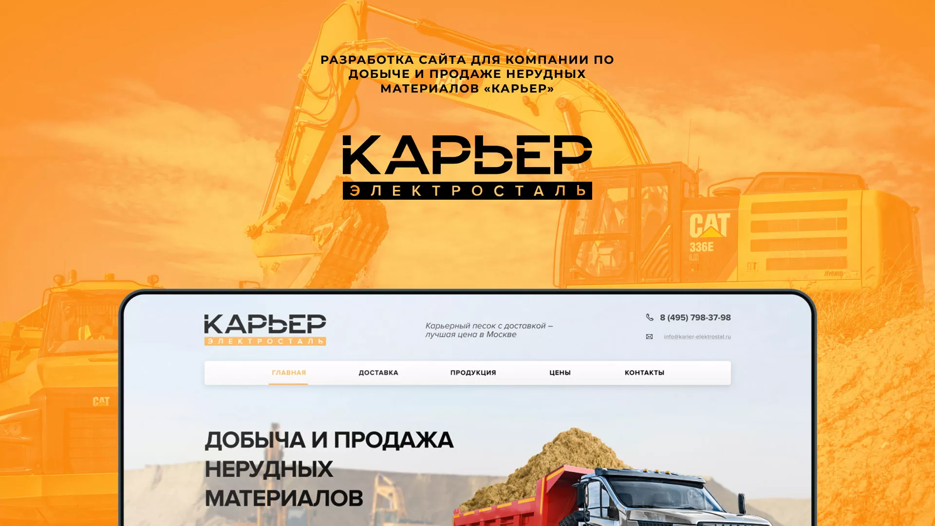 Разработка сайта по продаже нерудных материалов «Карьер» в Собинке