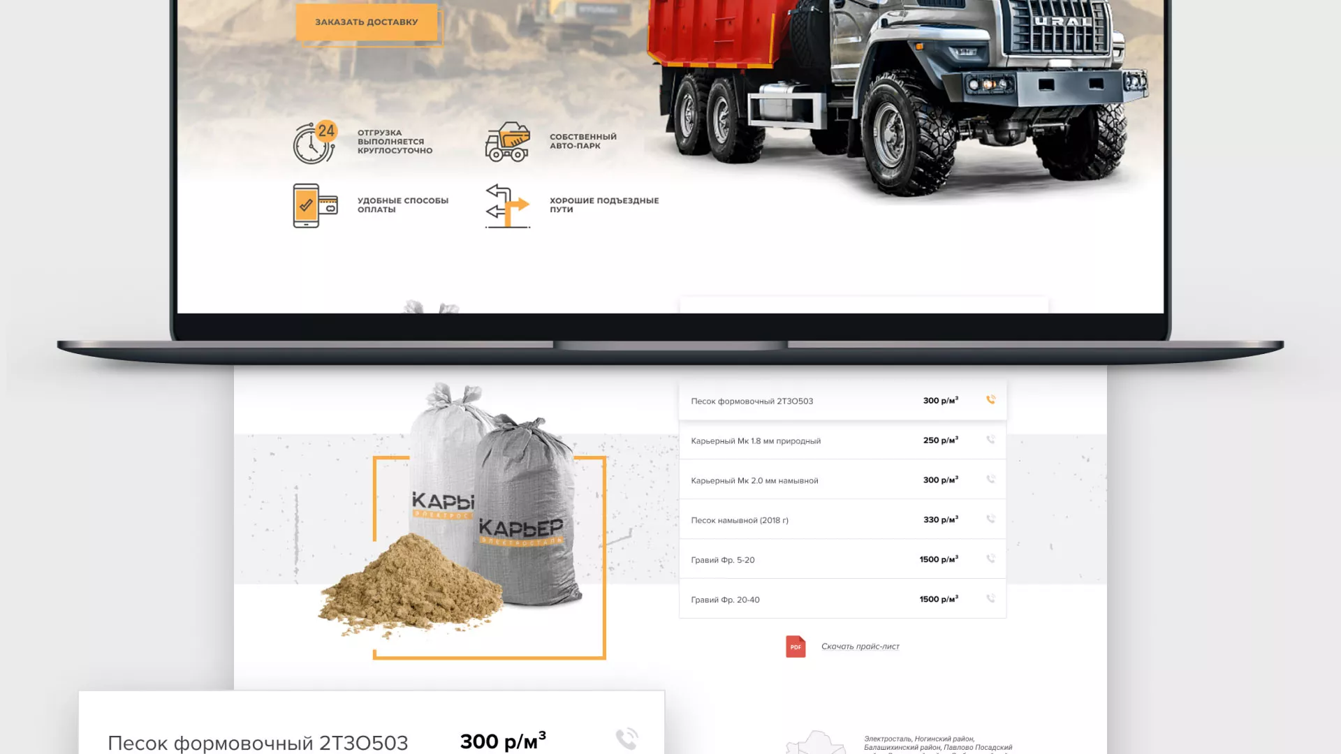 Разработка сайта по продаже нерудных материалов «Карьер» в Собинке