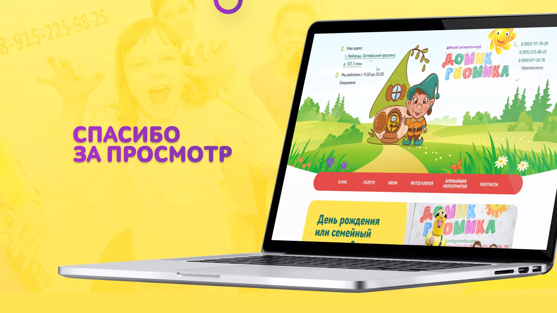 Разработка сайта детского активити-клуба «Домик гномика» в Собинке