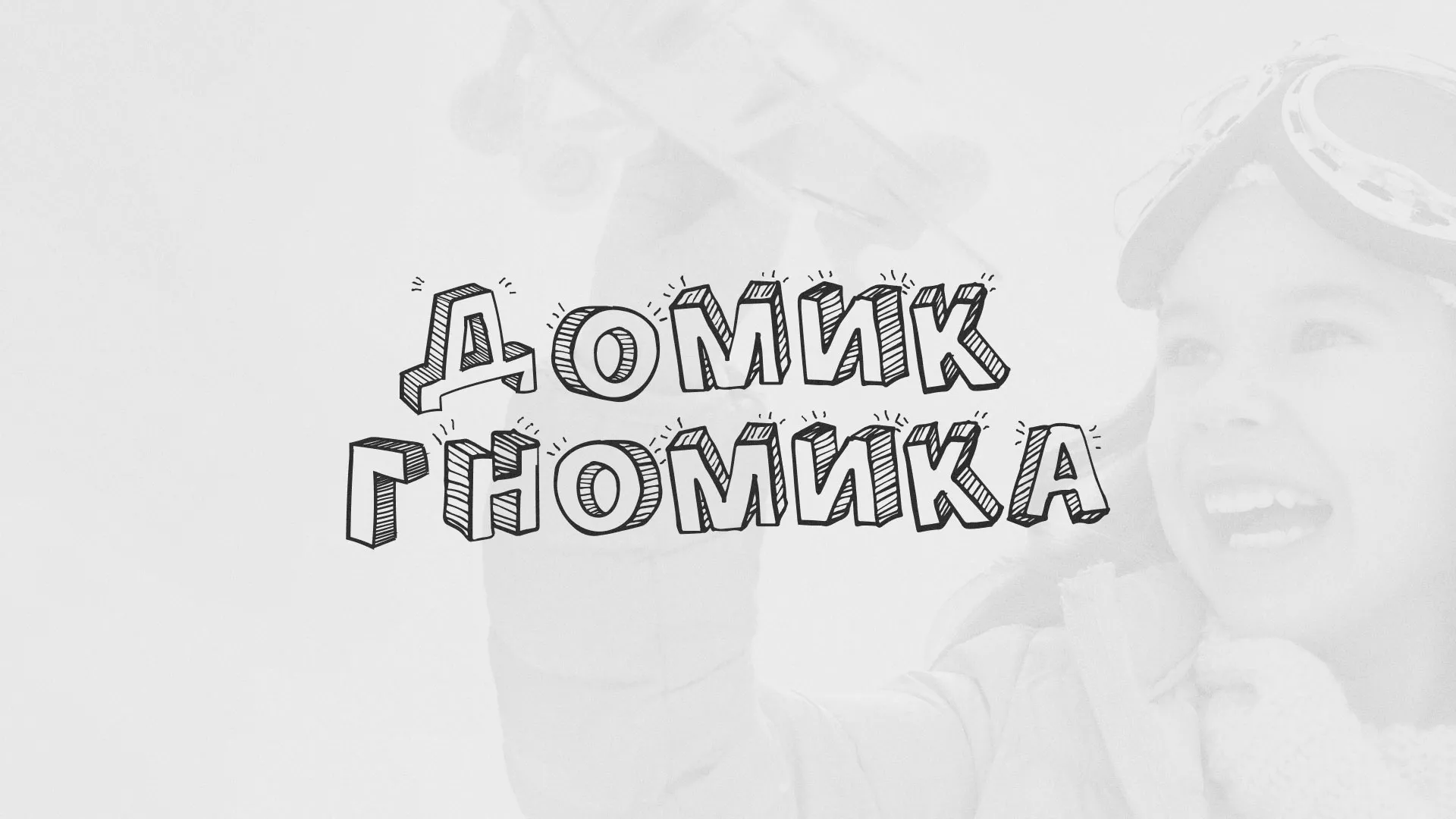 Разработка сайта детского активити-клуба «Домик гномика» в Собинке