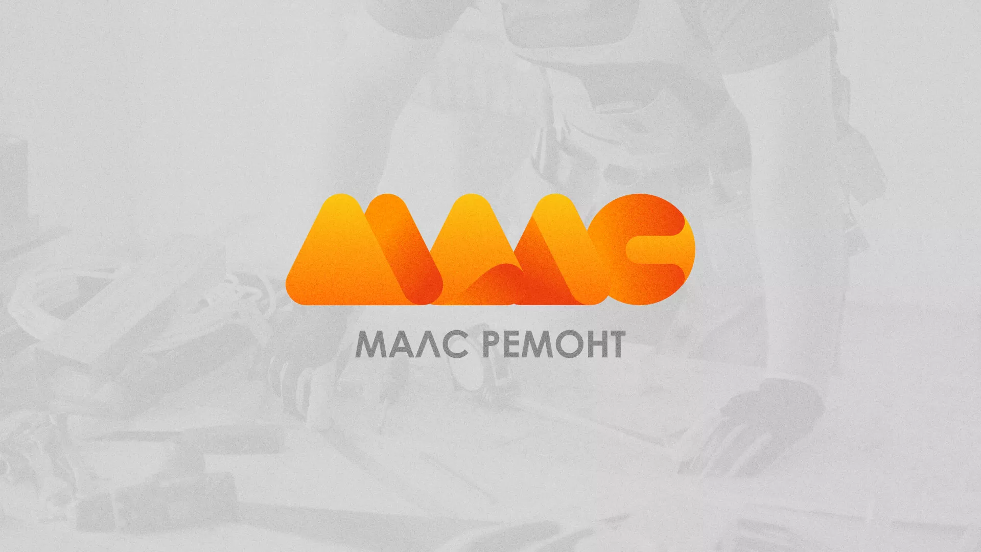 Создание логотипа для компании «МАЛС РЕМОНТ» в Собинке