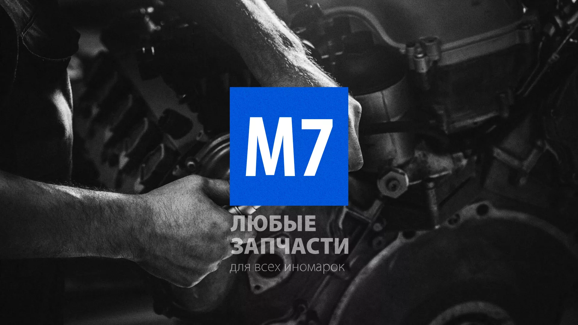 Разработка сайта магазина автозапчастей «М7» в Собинке