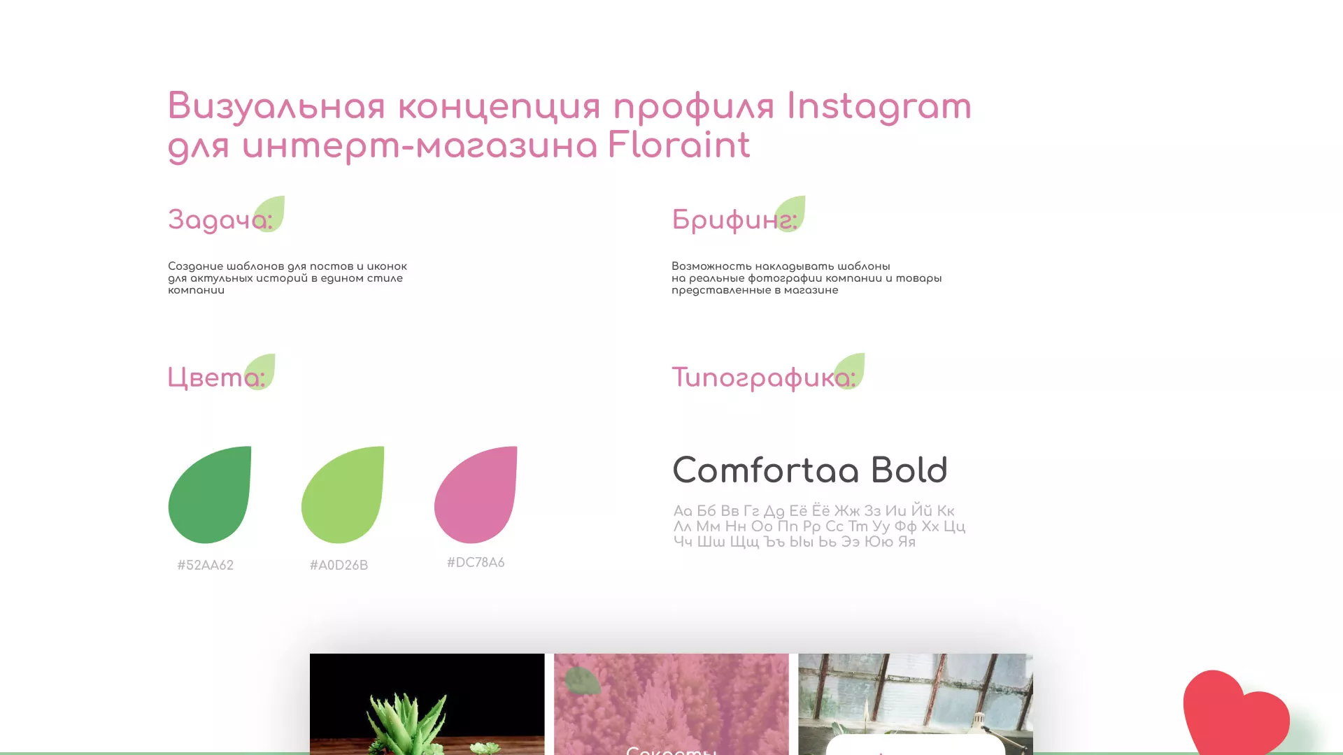 Разработка оформления профиля Instagram для магазина «Floraint» в Собинке