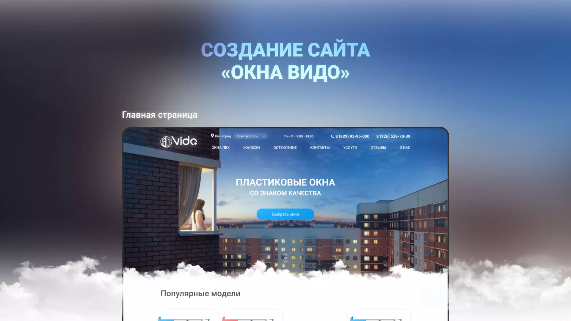 Создание сайта компании «Окна ВИДО» в Собинке