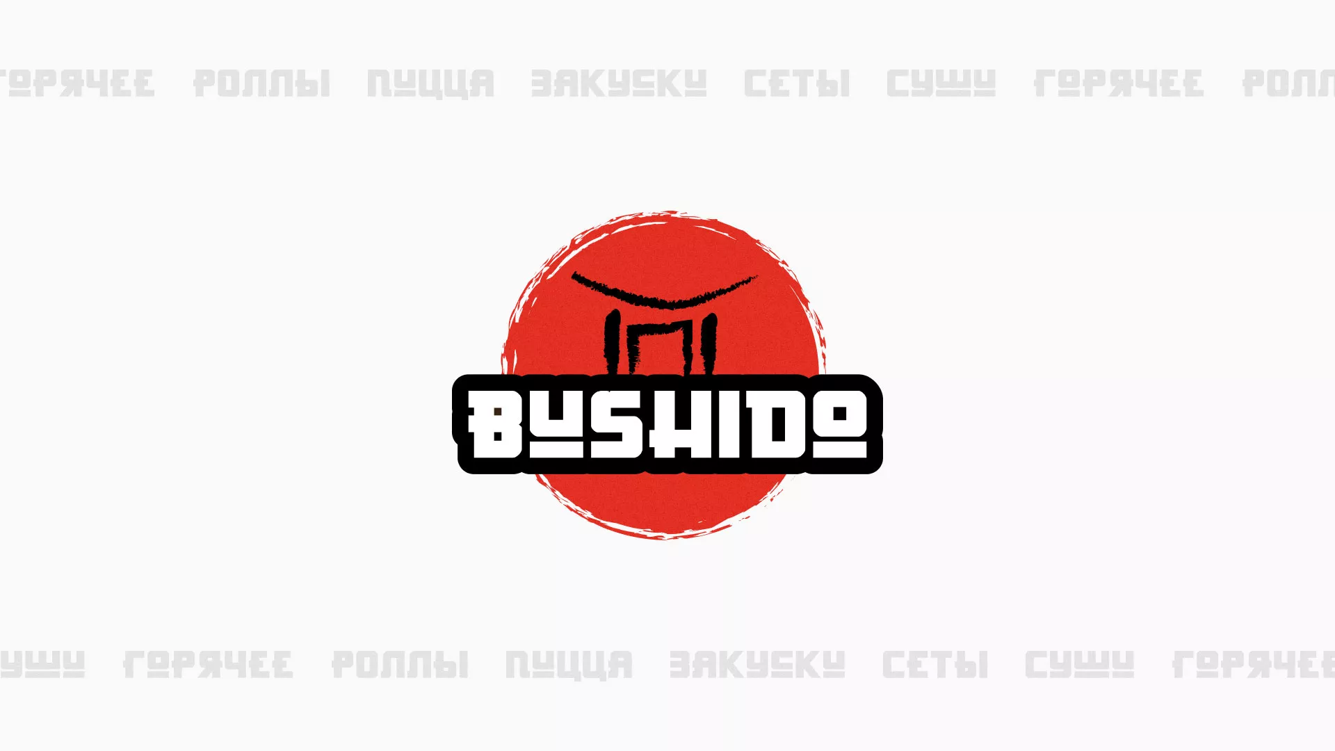 Разработка сайта для пиццерии «BUSHIDO» в Собинке