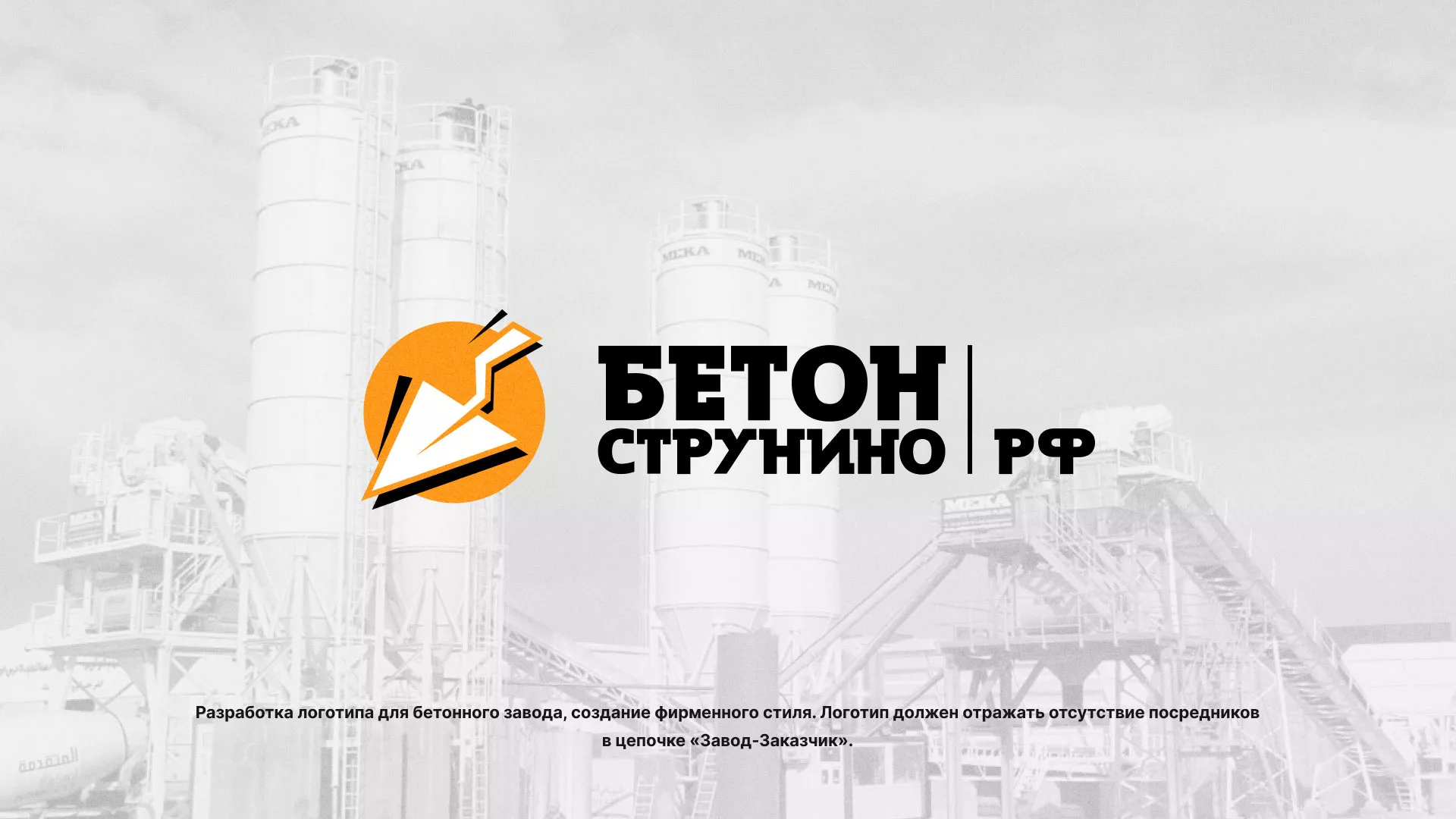 Разработка логотипа для бетонного завода в Собинке