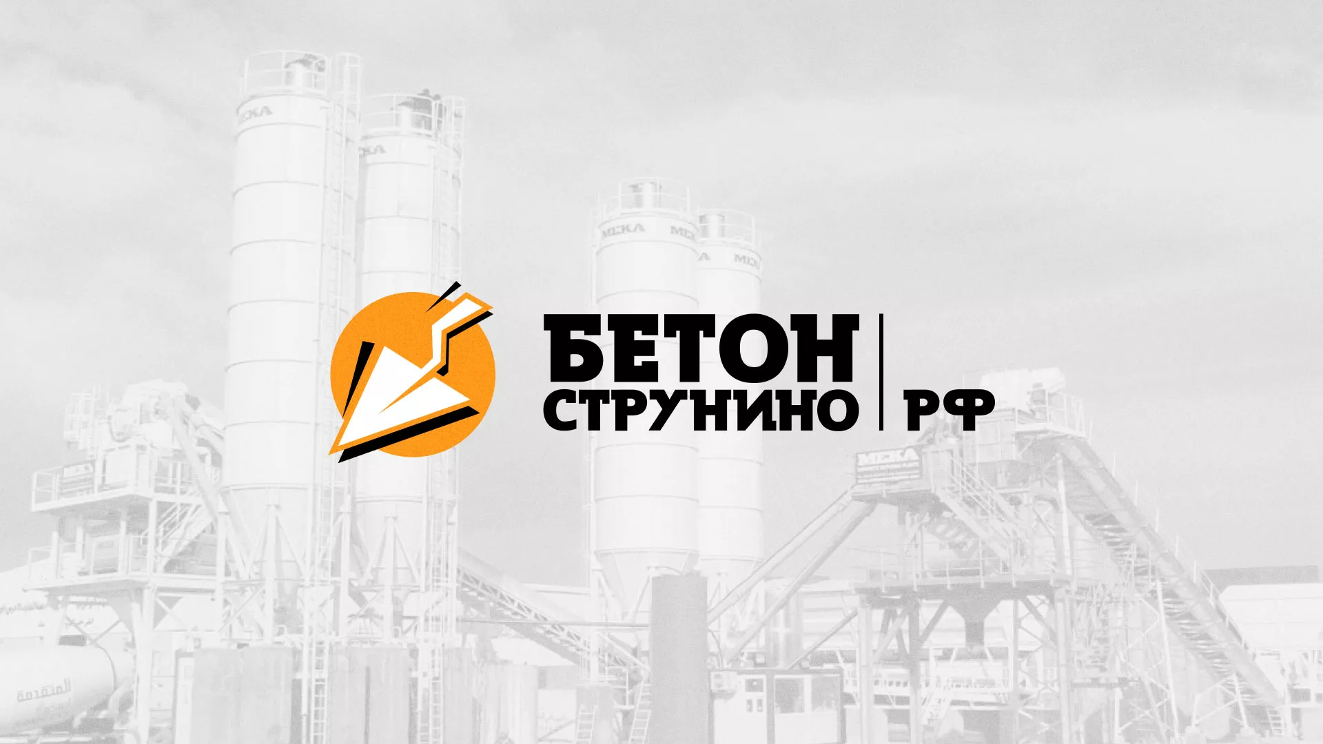 Разработка логотипа для бетонного завода в Собинке