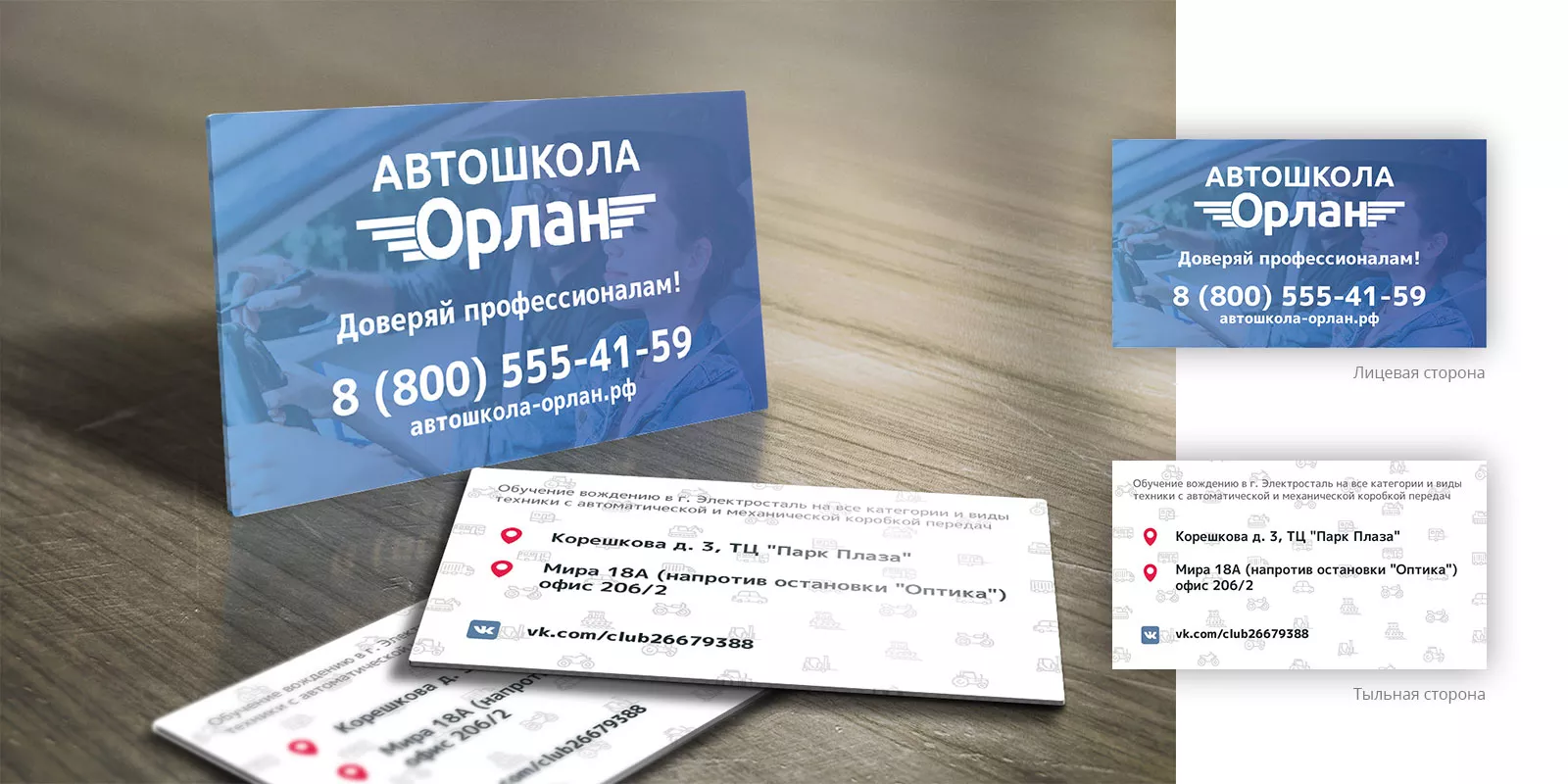 Дизайн рекламных визиток для автошколы «Орлан» в Собинке