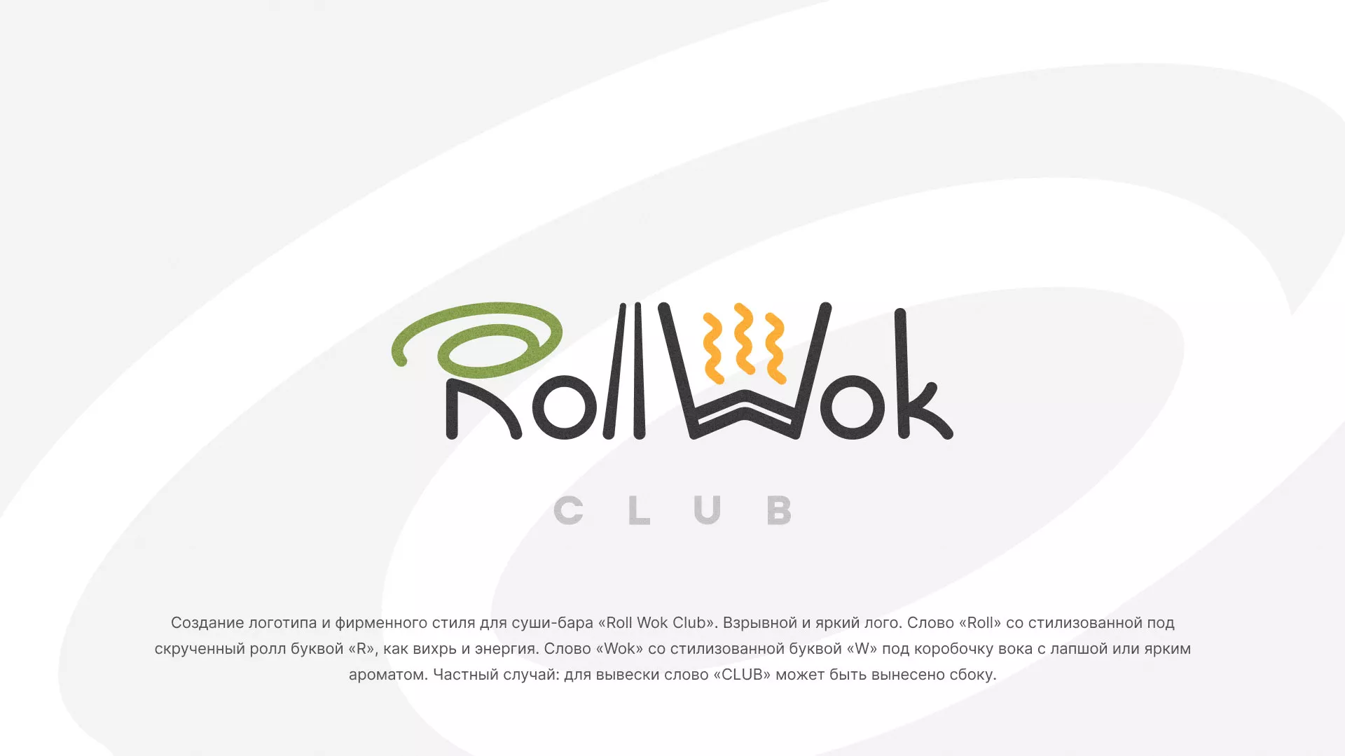 Разработка логотипа и фирменного стиля суши-бара «Roll Wok Club» в Собинке