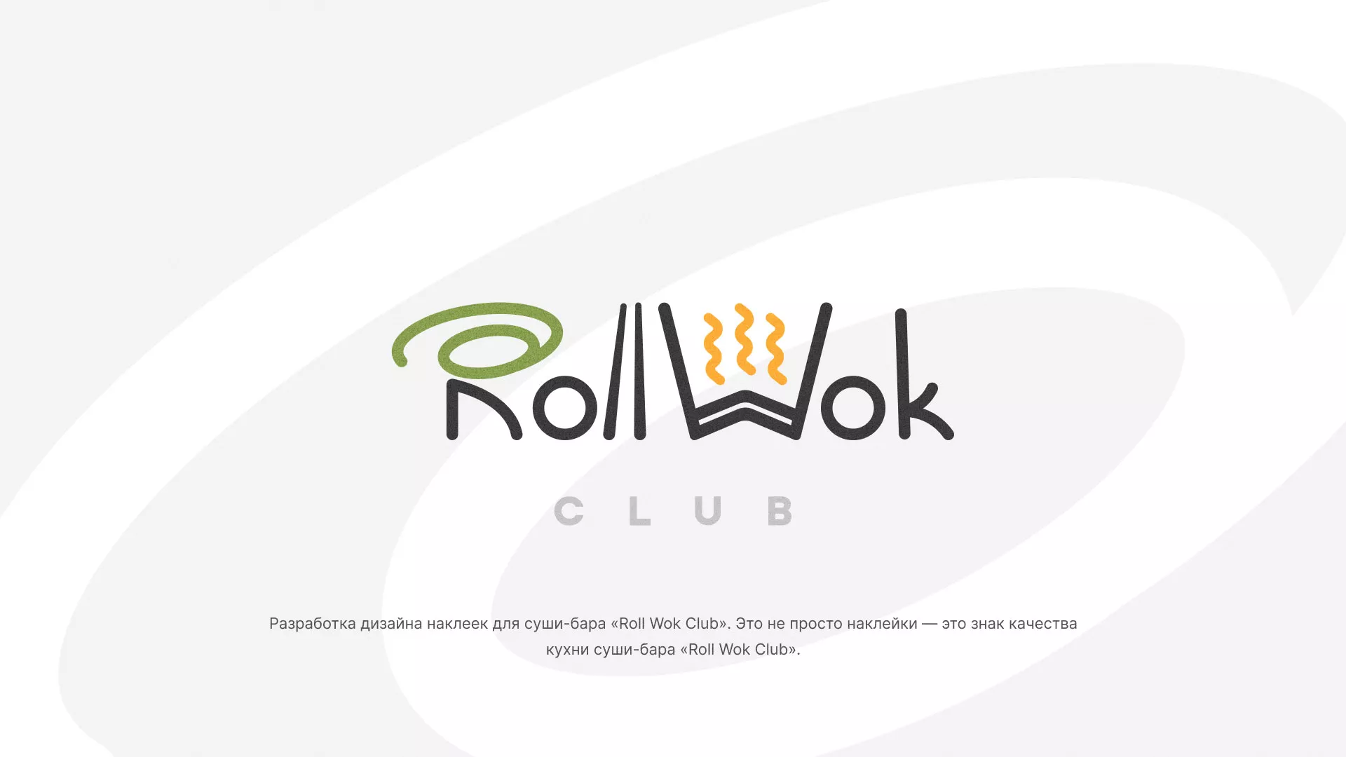 Разработка наклеек для суши-бара «Roll Wok Club» в Собинке