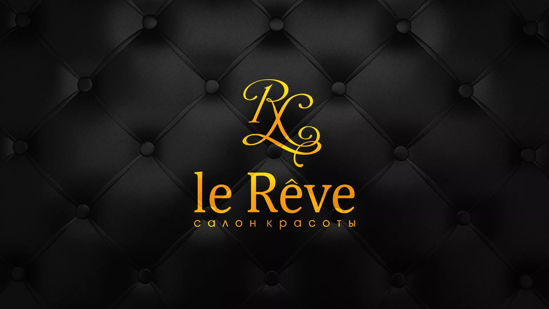 Разработка листовок для салона красоты «Le Reve» в Собинке