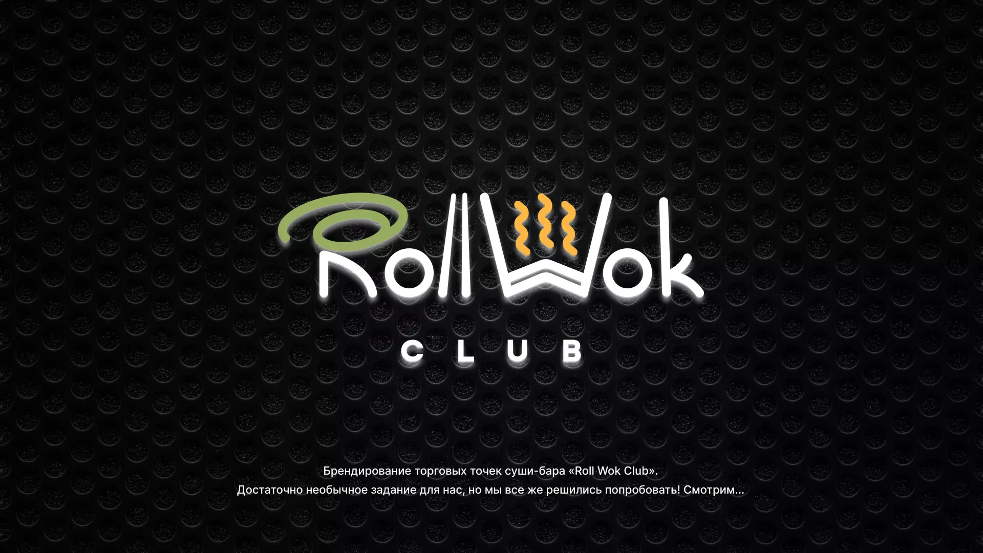 Брендирование торговых точек суши-бара «Roll Wok Club» в Собинке