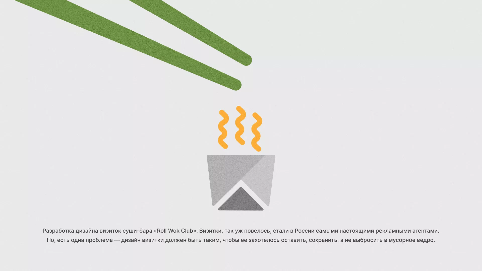 Разработка дизайна визиток суши-бара «Roll Wok Club» в Собинке