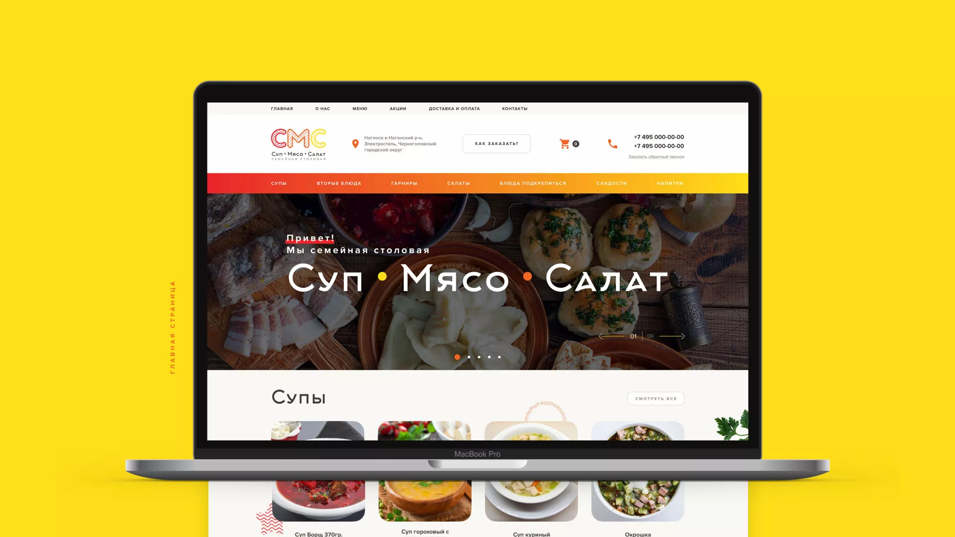 Разработка сайта кафе-столовой «Суп-Мясо-Салат» в Собинке