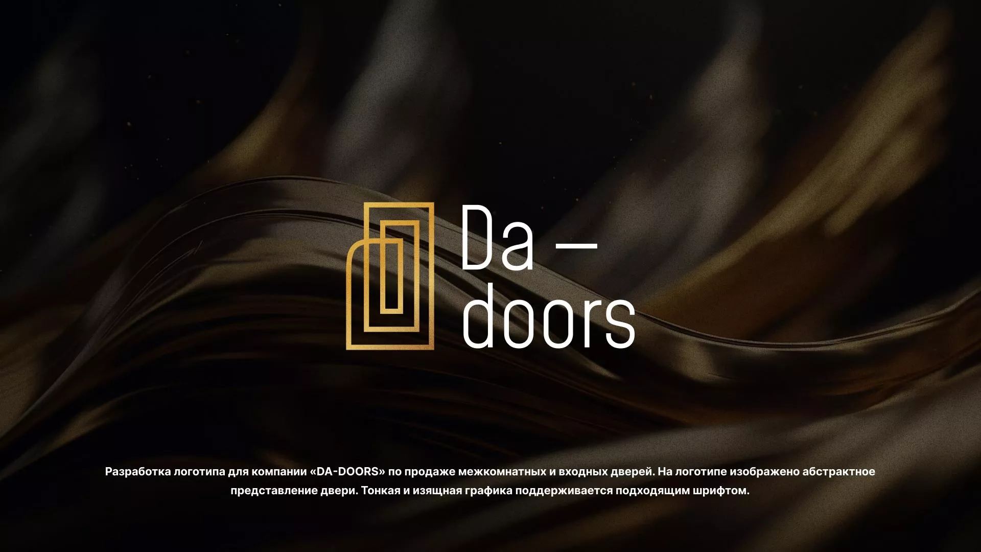 Разработка логотипа для компании «DA-DOORS» в Собинке