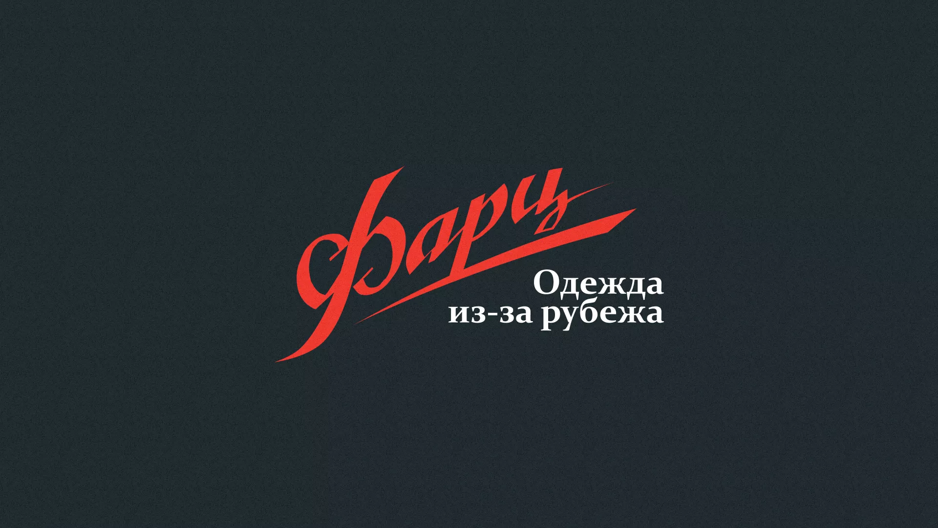 Разработка логотипа магазина «Фарц» в Собинке